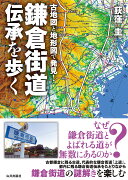 古地図と地形図で発見！鎌倉街道伝承を歩く