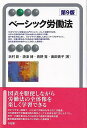 ベーシック労働法〔第9版〕 （有斐閣アルマBasic） 浜村 彰