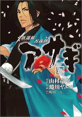 新選組刃義抄アサギ（5）