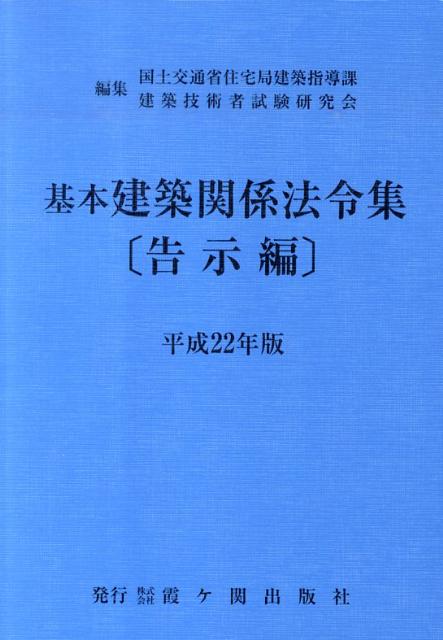 基本建築関係法令集　平成22年版　告示編
