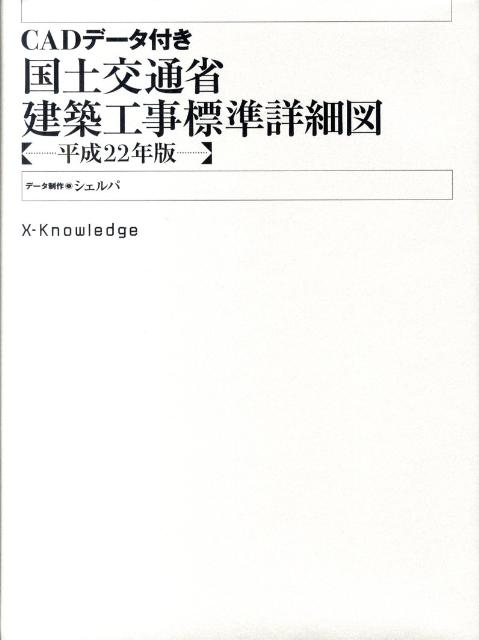 国土交通省建築工事標準詳細図（平成22年版）