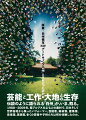 芸能と工作・大地との生存。伝説のように語られる「白州」が、いま、甦る。１９８８-２００９年、南アルプスのふもとの農村で、日本そして世界各地から集ったパフォーマー、芸能者、美術家、建築家、音楽家、思想家、多くの若者や子供たちは何を体験したのか。「白州」体験者たちによる寄稿・インタビュー。野外美術工作物「風の又三郎」全作品、１０００におよぶイベントデータ掲載。