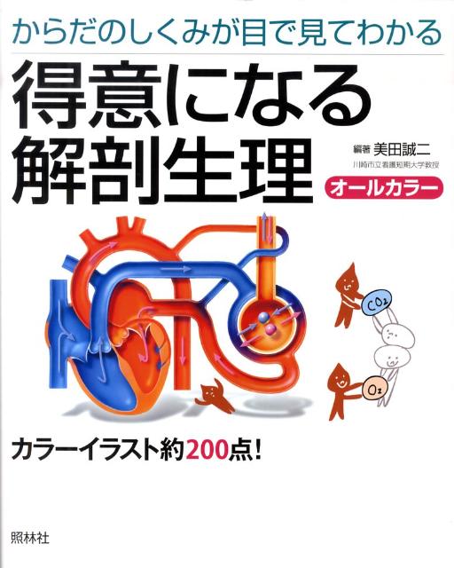 看護学生、看護職者が習得しておくべき人体の構造・機能を１０系統に分け、要点をまとめました。各器官系について、解剖→生理の順で記載。臨床経験豊富な専門医らが、わかりやすく解説します。リアリティあふれるイラストを多数掲載。繰り返し眺めることで、人体各器官のイメージがつかめます。