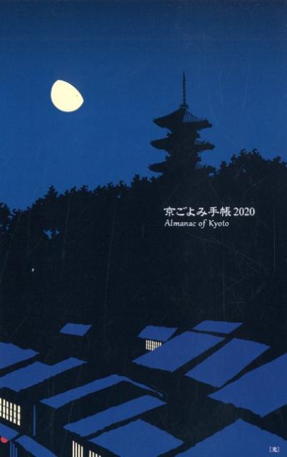 京ごよみ手帳〈光〉（2020）