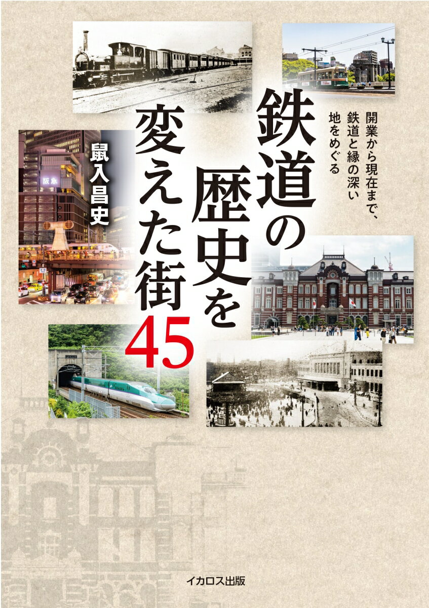 １８７２年１０月１４日に新橋〜横浜間が開業して以来、２０２２年で１５０年を迎える日本の鉄道。長い歴史の間には、エポックメイキングな出来事が数々あった。その舞台となった町はどのように歩み、そして現在はどうなっているのか。本書はそんな「鉄道の歴史を変えた街」４５か所を一つ一つ訪れ、出来事や町の歴史、知られざるエピソードなどをつまびらかにする。