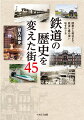 １８７２年１０月１４日に新橋〜横浜間が開業して以来、２０２２年で１５０年を迎える日本の鉄道。長い歴史の間には、エポックメイキングな出来事が数々あった。その舞台となった町はどのように歩み、そして現在はどうなっているのか。本書はそんな「鉄道の歴史を変えた街」４５か所を一つ一つ訪れ、出来事や町の歴史、知られざるエピソードなどをつまびらかにする。