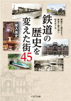 鉄道の歴史を変えた街 45 [ 鼠入昌史 ]