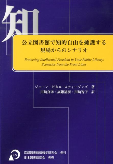 公立図書館で知的自由を擁護する