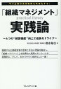 「組織マネジメント」実践論 4つの経営機能向上で成長をドライブ 