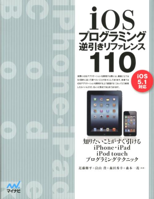 iOSプログラミング逆引きリファレンス110