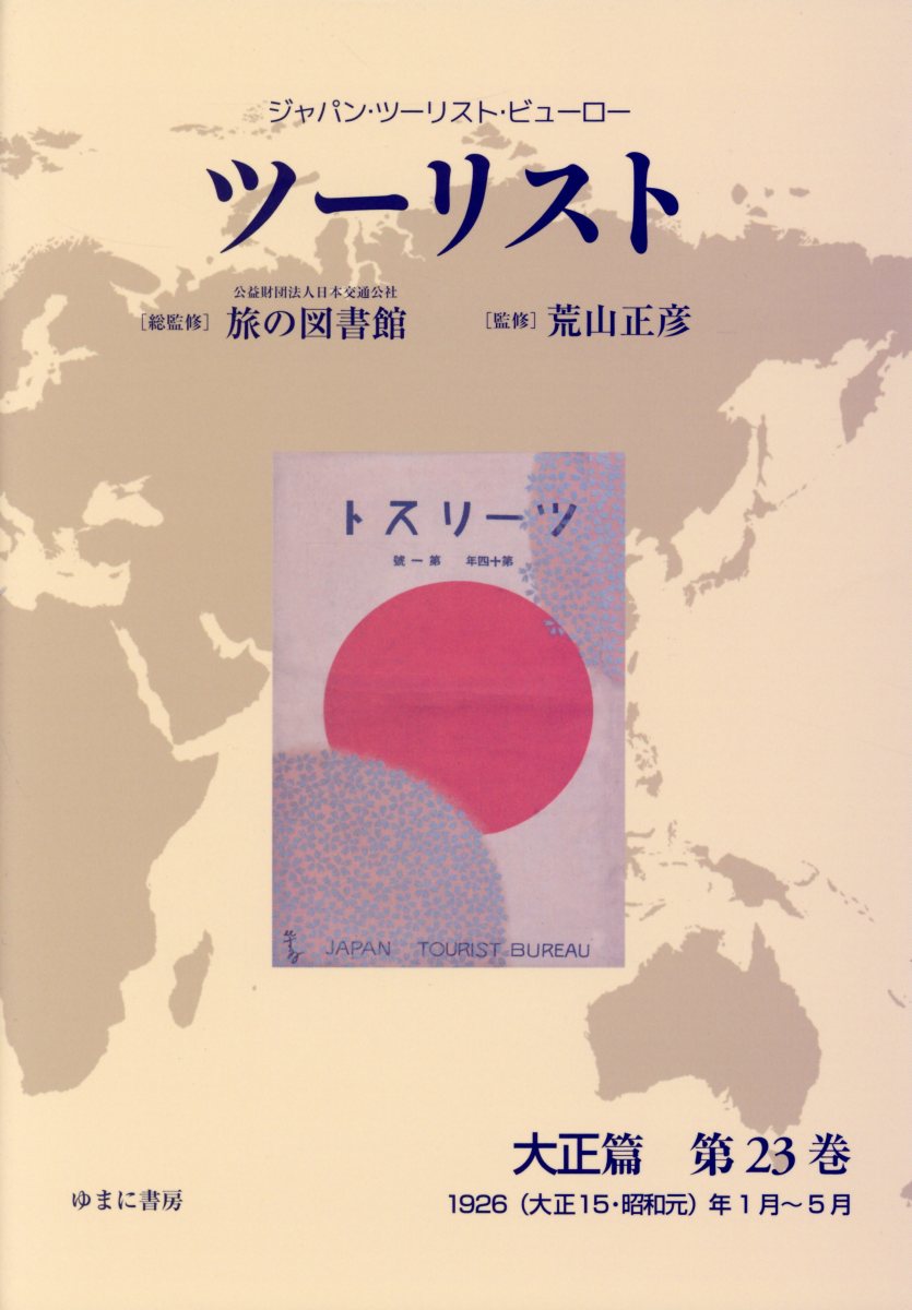 ツーリスト大正篇（第23巻）