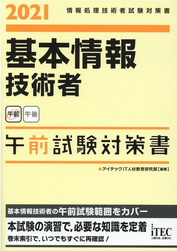 基本情報技術者午前試験対策書（2021） 情報処理技術者試験対策書 [ アイテックIT人材教育研究部 ]