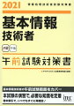 基本情報技術者の午前試験範囲をカバー。本試験の演習で、必要な知識を定着。巻末索引で、いつでもすぐに再確認！