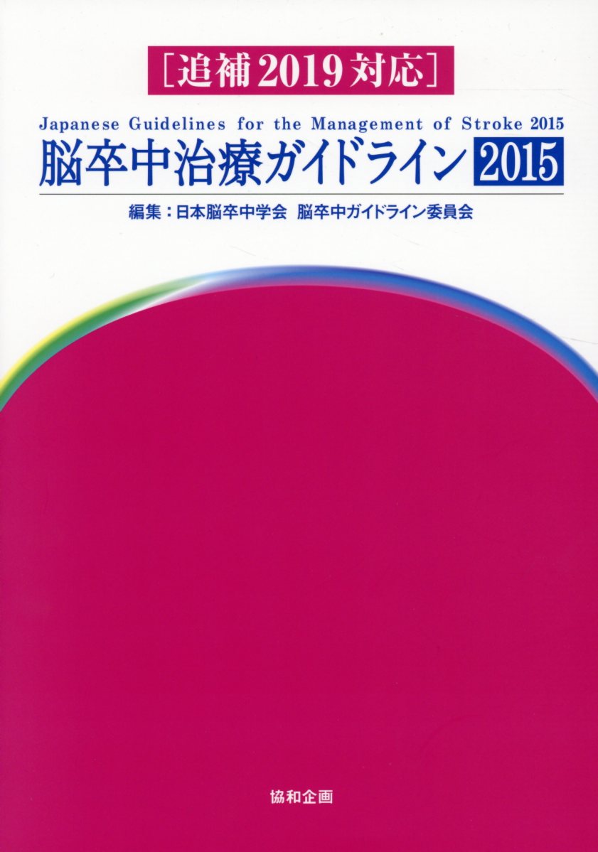 脳卒中治療ガイドライン2015第3版