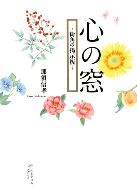 心の窓 街角の掲示板 [ 那須信孝 ]