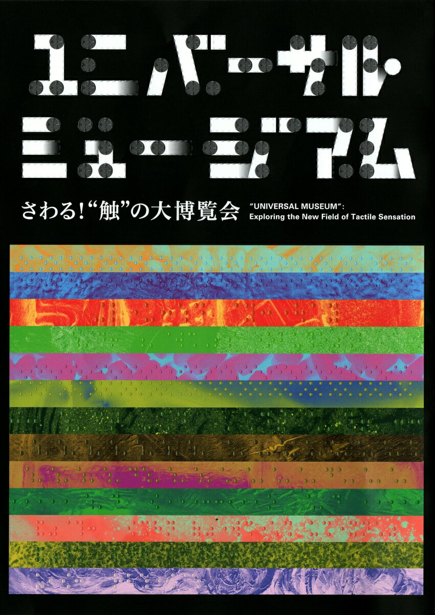 ユニバーサル・ミュージアム さわる “触”の大博覧会 [ 国立民族学博物館 ]