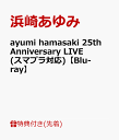 【先着特典】ayumi hamasaki 25th Anniversary LIVE(スマプラ対応)【Blu-ray】(ポストカード) [ 浜崎あゆみ ]