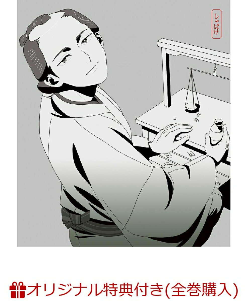 【楽天ブックス限定全巻購入特典】しゃばけ 第二巻 (完全生産限定版)(描き下ろしイラスト使用掛け軸風..