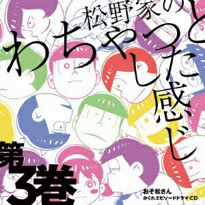 おそ松さん かくれエピソードドラマCD「松野家のわちゃっとした感じ」第3巻 松野おそ松 松野カラ松 松野チョロ松 松野一松 松野十四松 松野トド松(cv.櫻井孝宏 中村悠一 神谷浩史 福山潤 小野大輔 入野自由)