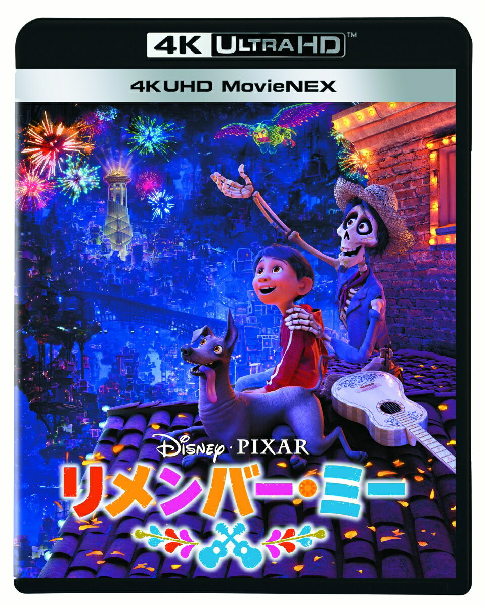 リメンバー・ミー 4K UHD MovieNEX【4K ULTRA HD】