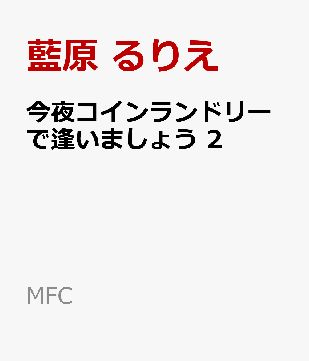 今夜コインランドリーで逢いましょう 2巻