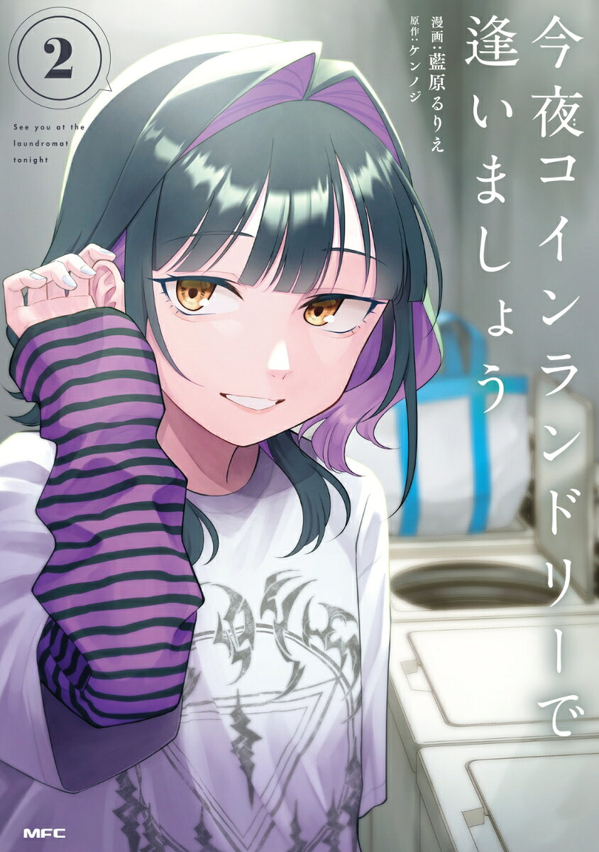 今夜コインランドリーで逢いましょう　2 表紙