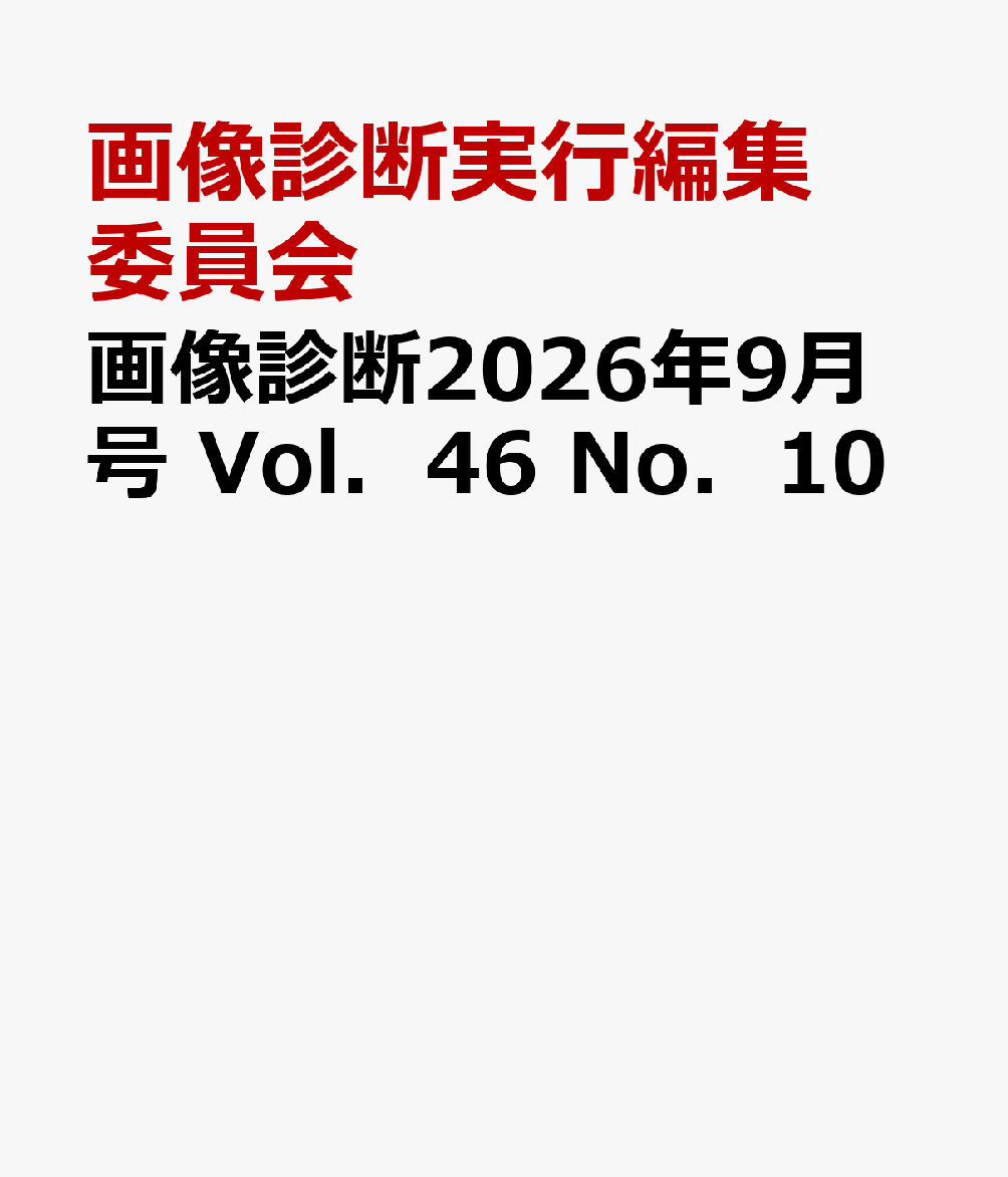 画像診断2026年9月号 Vol．46 No．10