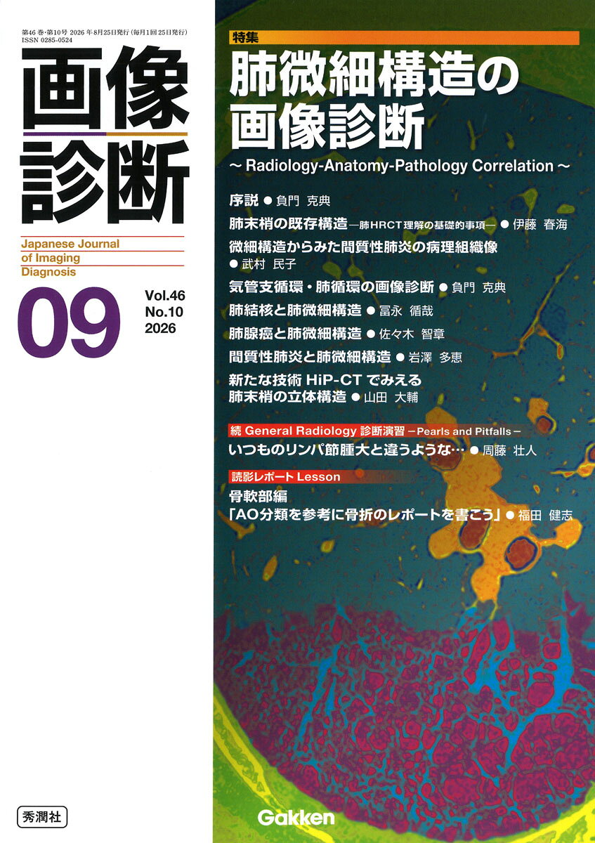 画像診断2026年9月号 Vol．46 No．10