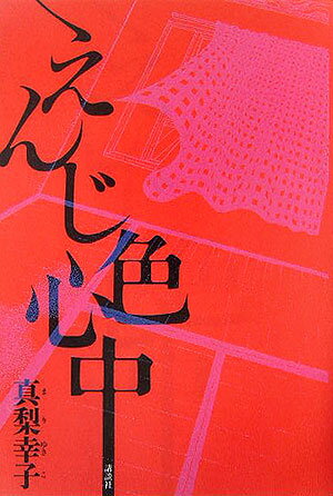 えんじ色心中