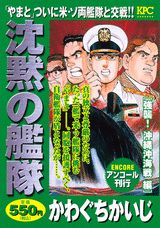沈黙の艦隊（強襲！沖縄沖海戦編）