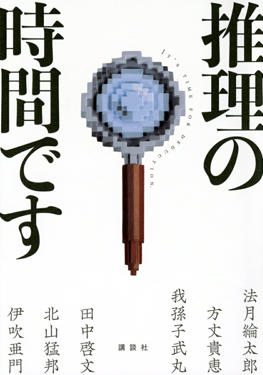 ミステリー作家６名による読者への挑戦状。ＷＨＯ？誰が、ＷＨＹ？どうして、ＨＯＷ？どうやってー殺したのか。“解答編”は袋とじの中に！