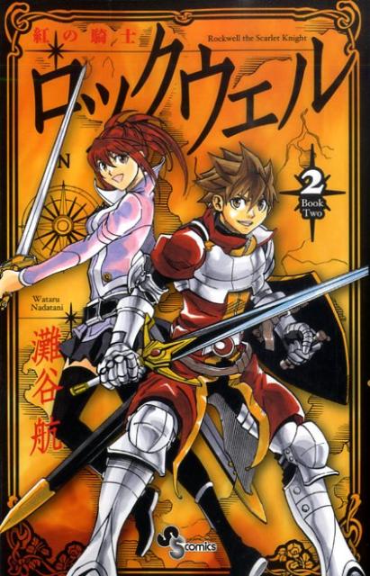 紅の騎士ロックウェル 2巻