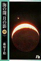 海の闇、月の影（10）
