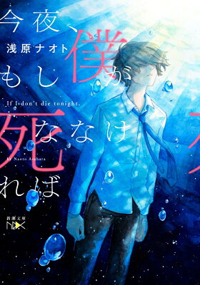 今夜、もし僕が死ななければ　　著：浅原ナオト