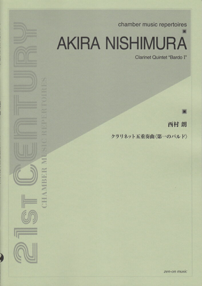 西村朗／クラリネット五重奏曲＜第一のバルド＞