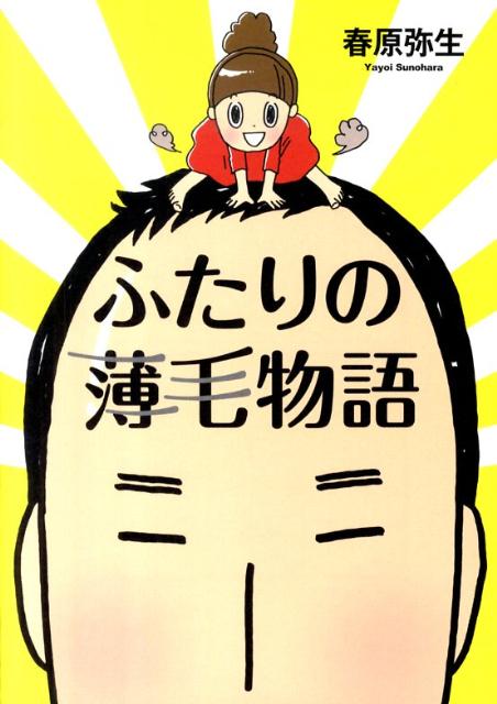 ふたりの薄毛物語