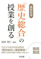 高校社会「歴史総合」の授業を創る