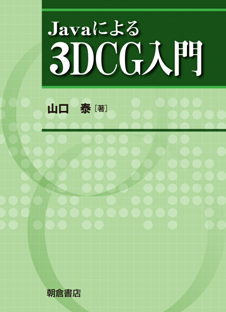 山口 泰 朝倉書店ジャバニヨル スリディシージーニュウモン ヤマグチ ヤスシ 発行年月：2015年04月22日 ページ数：176p サイズ：単行本 ISBN：9784254122107 本 パソコン・システム開発 インターネット・WEBデザイン Java パソコン・システム開発 プログラミング Java パソコン・システム開発 デザイン・グラフィックス CG パソコン・システム開発 デザイン・グラフィックス 3Dグラフィックス