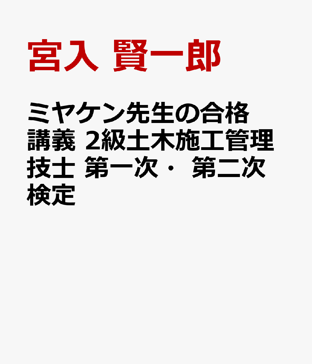 ミヤケン先生の合格講義 2級土木施工管理技士 第一次・第二次検定