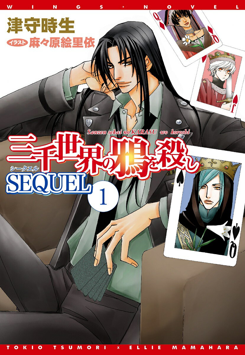 三千世界の鴉を殺しSEQUEL(1)