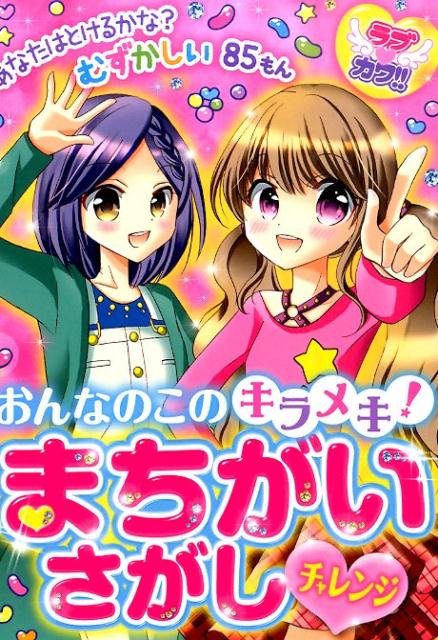 おんなのこのキラメキ！まちがいさがしチャレンジ ラブカワ！！ [ ラブカワ！！まちがいさがし委員会 ]