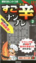 楽天楽天ブックス【謝恩価格本】すご辛ナンプレ　2 [ 岡本 広 ]