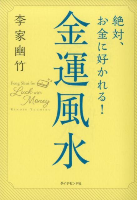 人は誰でも自分の中に金運＝豊かさを生み出す運気をもっています。今、豊かさを実感できない人は、それを引き出せていないだけ。お金との付き合い方を見直し、よいコミュニケーションをとることができれば、お金に好かれるようになり、この先、決してお金があなたから離れていくことはありません。