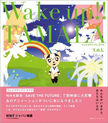 ウェイクアップ！！タマラ