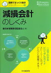 減損会計のしくみ （図解でざっくり会計シリーズ　4） [ 新日本有限責任監査法人 ]