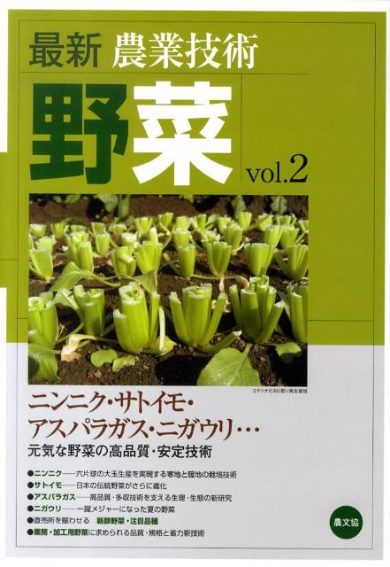 楽天楽天ブックス最新農業技術　野菜vol.2 ニンニク・サトイモ・アスパラガス・ニガウリ…元気な野菜の高品質安定技術 [ 農文協 ]