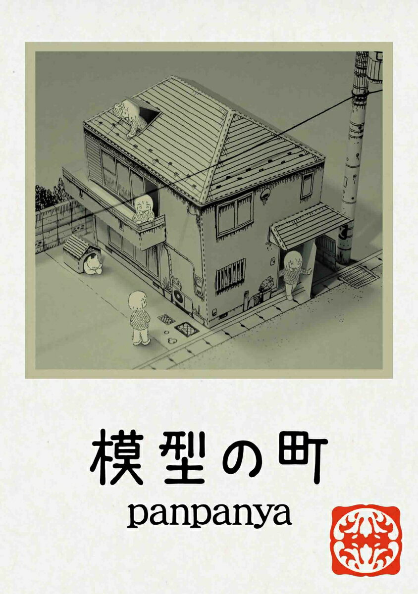 模型の町 （書籍扱い楽園コミックス） [ panpanya ]