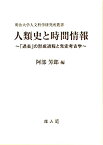 人類史と時間情報 「過去」の形成過程と先史考古学 （明治大学人文科学研究所叢書） [ 阿部芳郎 ]