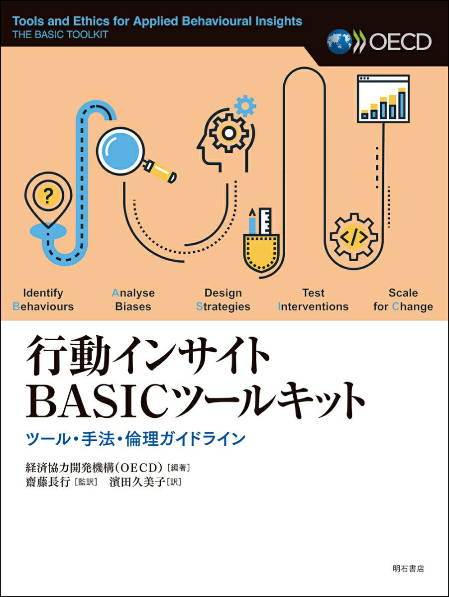 行動インサイトBASICツールキット ツール・手法・倫理ガイドライン [ 経済協力開発機構（OECD） ]