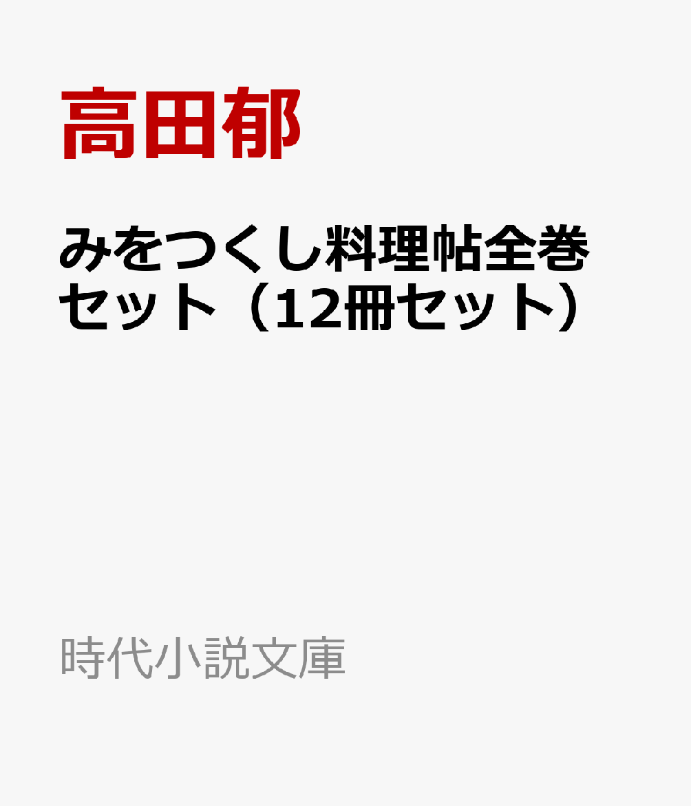 みをつくし料理帖全巻セット 12冊セット 時代小説文庫 [ 高田郁 ]